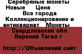 Серебряные монеты .Новые.  › Цена ­ 10 000 - Все города Коллекционирование и антиквариат » Монеты   . Свердловская обл.,Верхний Тагил г.